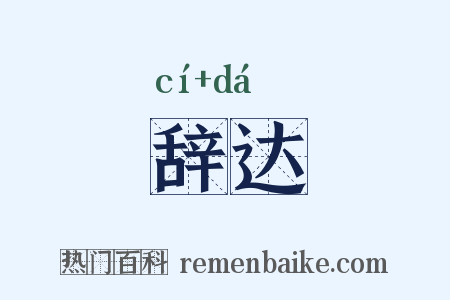 辞达是什么意思的图片